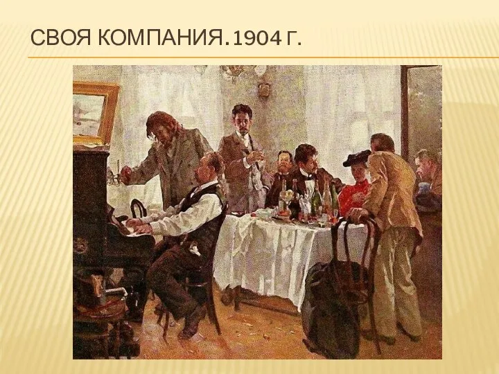 СВОЯ КОМПАНИЯ. 1904 Г.