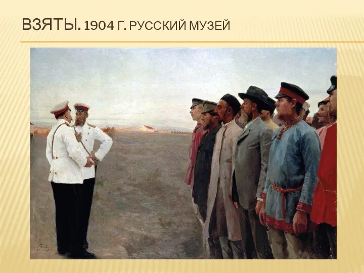 ВЗЯТЫ. 1904 Г. РУССКИЙ МУЗЕЙ