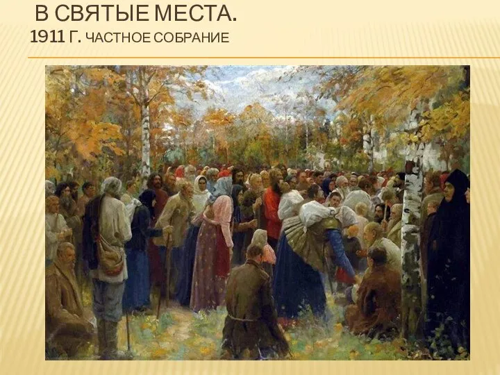 В СВЯТЫЕ МЕСТА. 1911 Г. ЧАСТНОЕ СОБРАНИЕ