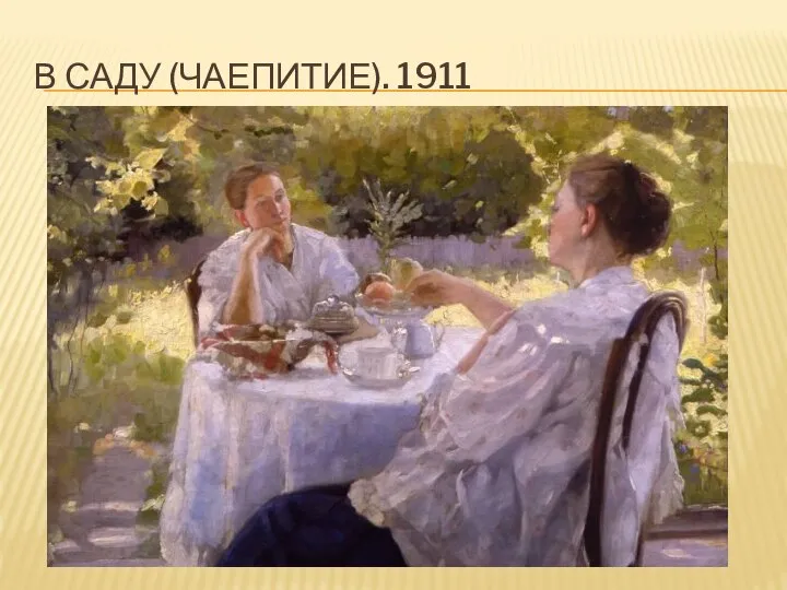 В САДУ (ЧАЕПИТИЕ). 1911