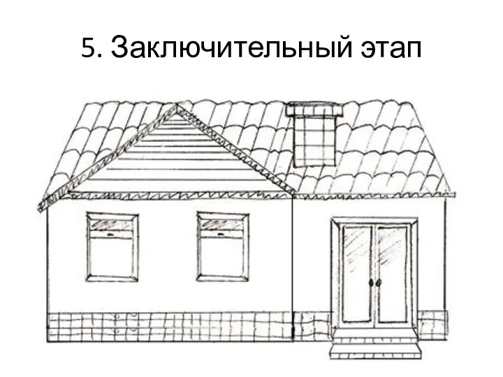 5. Заключительный этап