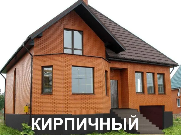 КИРПИЧНЫЙ