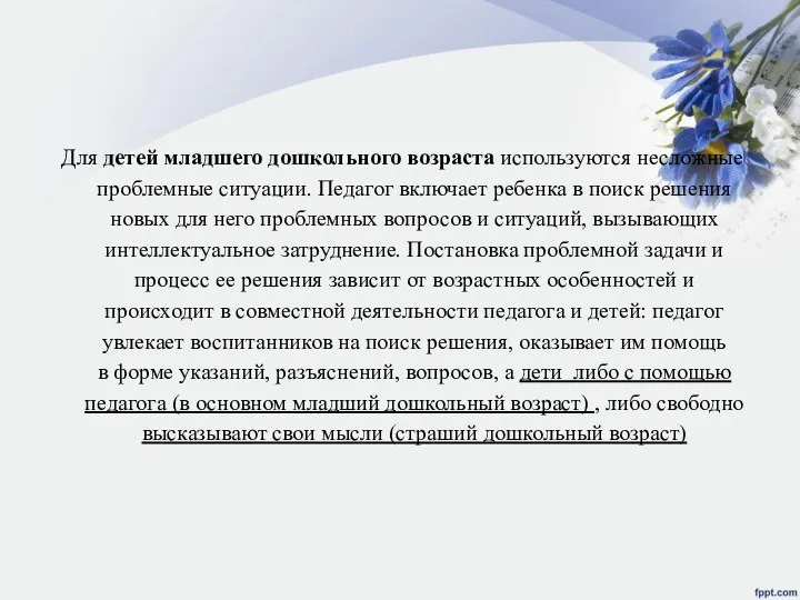 Для детей младшего дошкольного возраста используются несложные проблемные ситуации. Педагог включает ребенка