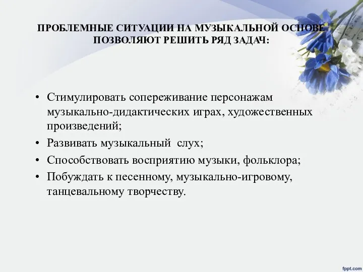 ПРОБЛЕМНЫЕ СИТУАЦИИ НА МУЗЫКАЛЬНОЙ ОСНОВЕ ПОЗВОЛЯЮТ РЕШИТЬ РЯД ЗАДАЧ: Стимулировать сопереживание персонажам