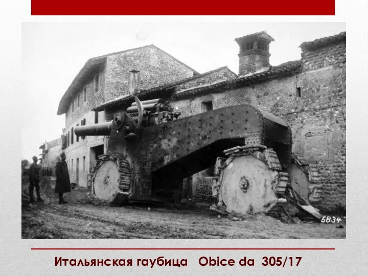 Итальянская гаубица Obice da 305/17