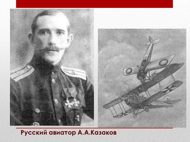 Русский авиатор А.А.Казаков