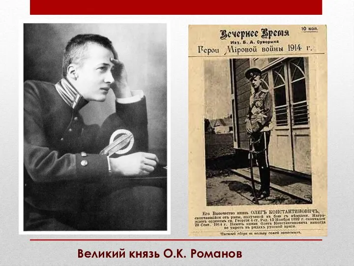 Великий князь О.К. Романов