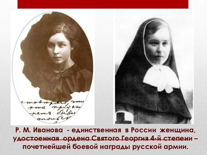Р. М. Иванова - единственная в России женщина, удостоенная ордена Святого Георгия