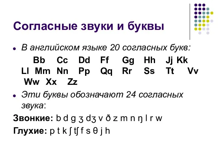 Согласные звуки и буквы В английском языке 20 согласных букв: Bb Cc