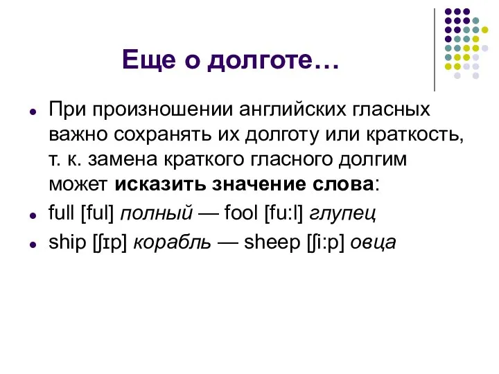 Еще о долготе… При произношении английских гласных важно сохранять их долготу или