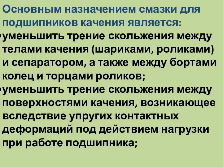 Основным назначением смазки для подшипников качения является: уменьшить трение скольжения между телами