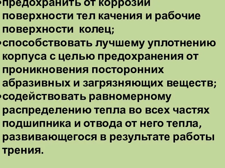 предохранить от коррозии поверхности тел качения и рабочие поверхности колец; способствовать лучшему