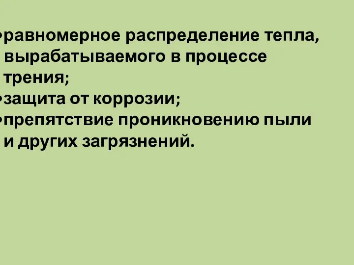 равномерное распределение тепла, вырабатываемого в процессе трения; защита от коррозии; препятствие проникновению пыли и других загрязнений.