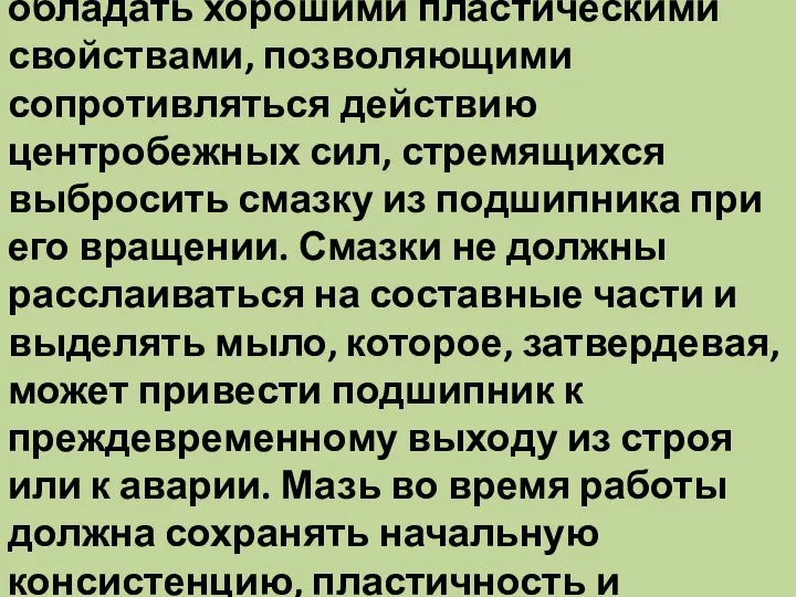 консистентные смазки должны обладать хорошими пластическими свойствами, позволяющими сопротивляться действию центробежных сил,