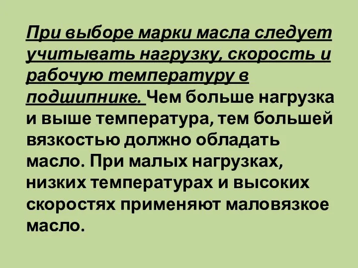 При выборе марки масла следует учитывать нагрузку, скорость и рабочую температуру в