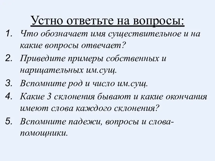 Устно ответьте на вопросы: Что обозначает имя существительное и на какие вопросы