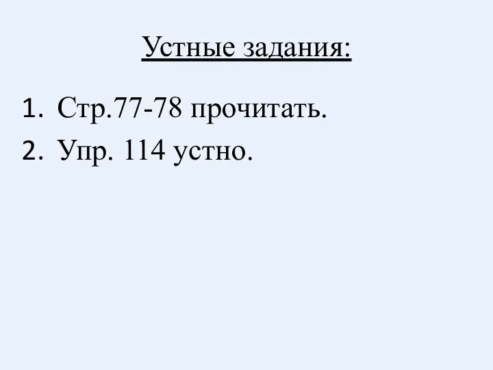 Устные задания: Стр.77-78 прочитать. Упр. 114 устно.