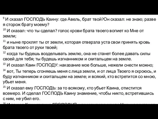 9 И сказал ГОСПОДЬ Каину: где Авель, брат твой?Он сказал: не знаю;