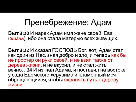 Пренебрежение: Адам Быт 3:20 И нарек Адам имя жене своей: Ева (жизнь),