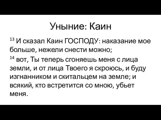 Уныние: Каин 13 И сказал Каин ГОСПОДУ: наказание мое больше, нежели снести