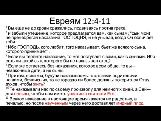 4 Вы еще не до крови сражались, подвизаясь против греха, 5 и