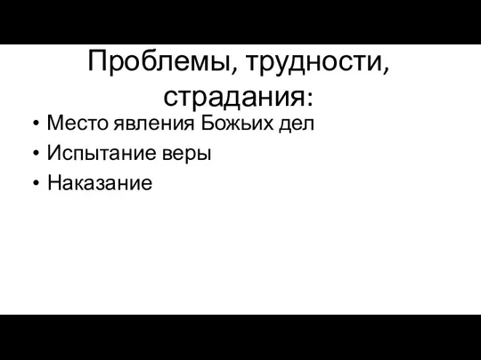 Проблемы, трудности, страдания: Место явления Божьих дел Испытание веры Наказание