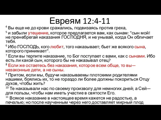 4 Вы еще не до крови сражались, подвизаясь против греха, 5 и