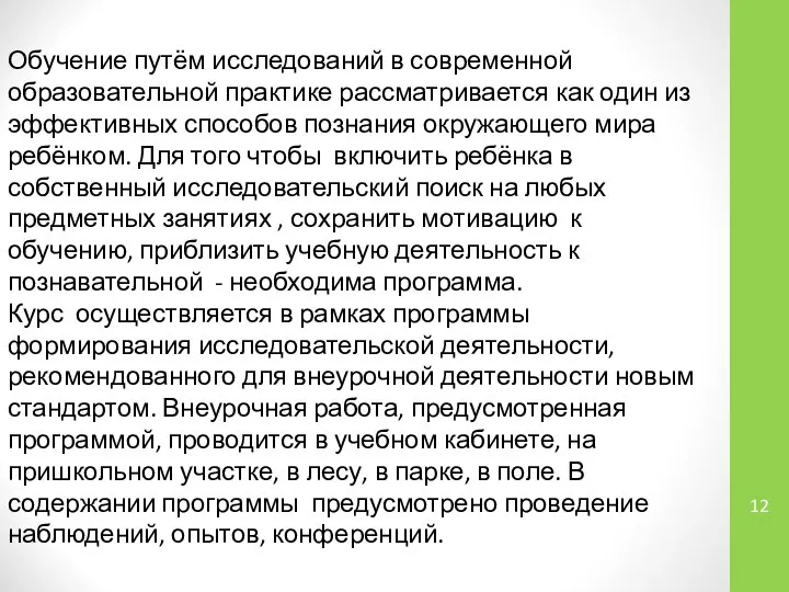 Обучение путём исследований в современной образовательной практике рассматривается как один из эффективных