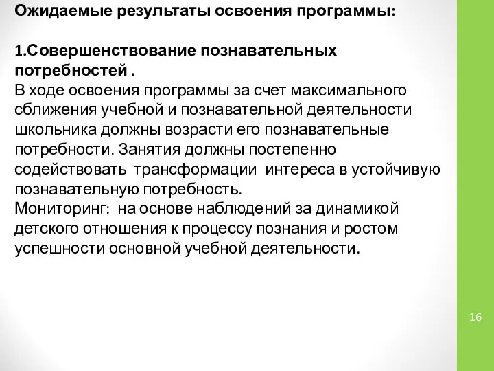 Ожидаемые результаты освоения программы: 1.Совершенствование познавательных потребностей . В ходе освоения программы