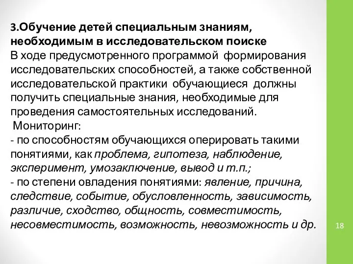 3.Обучение детей специальным знаниям, необходимым в исследовательском поиске В ходе предусмотренного программой