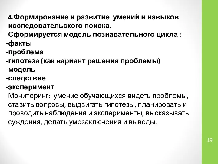 4.Формирование и развитие умений и навыков исследовательского поиска. Сформируется модель познавательного цикла