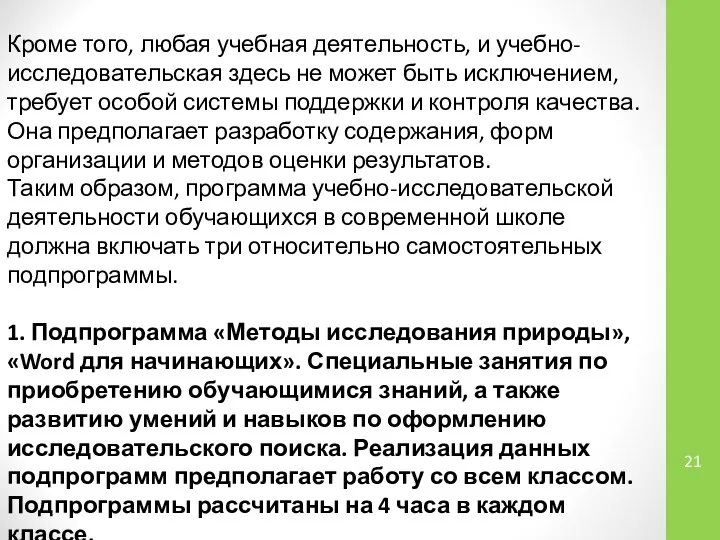 Кроме того, любая учебная деятельность, и учебно-исследовательская здесь не может быть исключением,