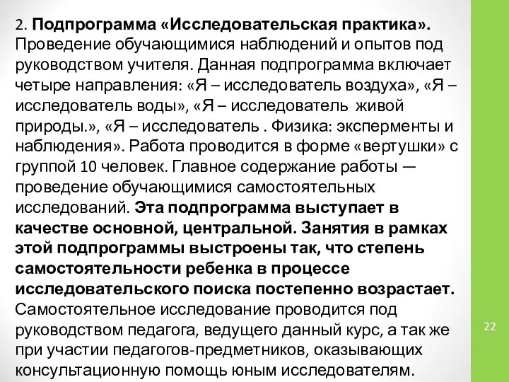 2. Подпрограмма «Исследовательская практика». Проведение обучающимися наблюдений и опытов под руководством учителя.