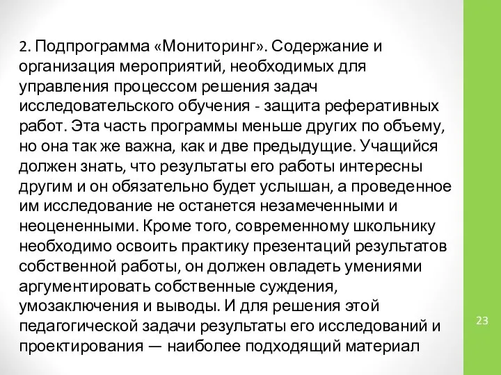 2. Подпрограмма «Мониторинг». Содержание и организация мероприятий, необходимых для управления процессом решения