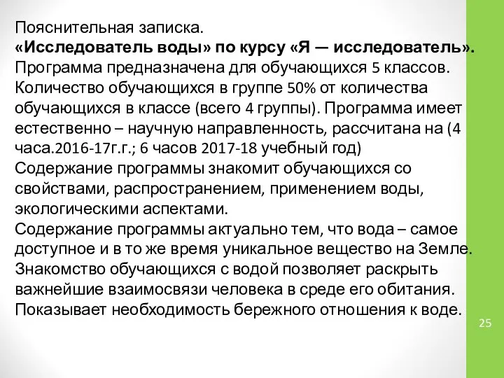 Пояснительная записка. «Исследователь воды» по курсу «Я — исследователь». Программа предназначена для