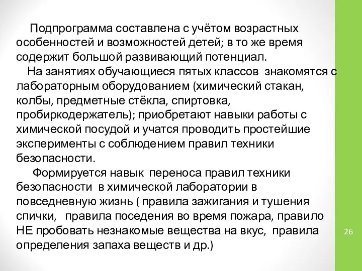 Подпрограмма составлена с учётом возрастных особенностей и возможностей детей; в то же