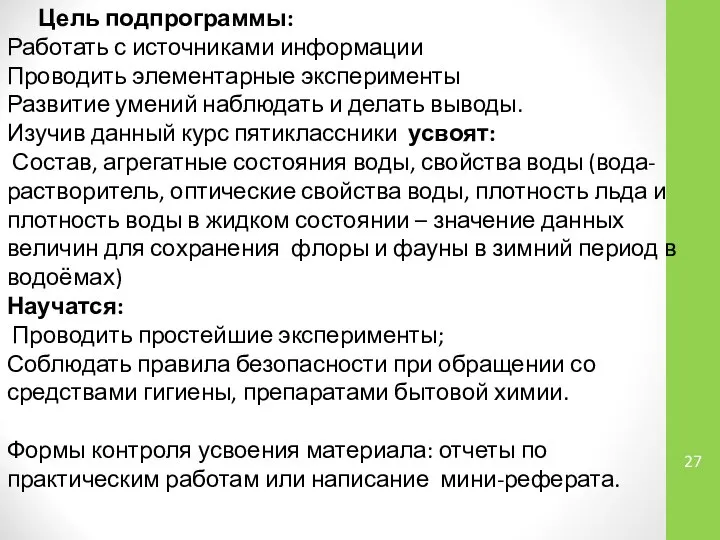 Цель подпрограммы: Работать с источниками информации Проводить элементарные эксперименты Развитие умений наблюдать