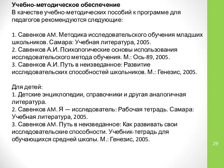 Учебно-методическое обеспечение В качестве учебно-методических пособий к программе для педагогов рекомендуются следующие: