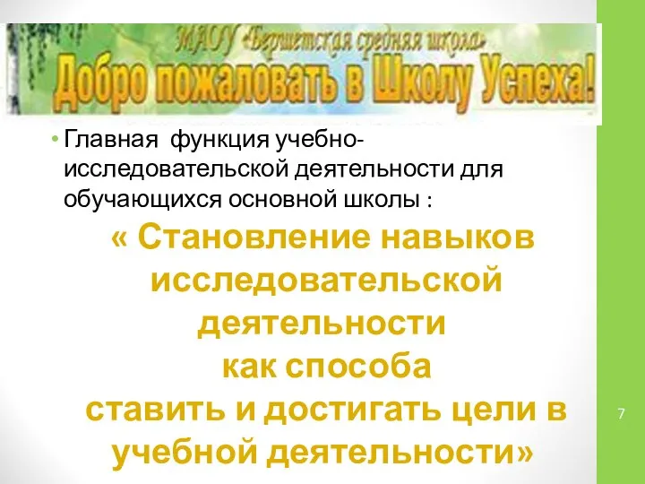 Главная функция учебно-исследовательской деятельности для обучающихся основной школы : « Становление навыков