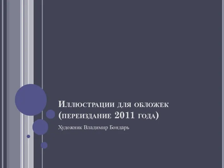 Иллюстрации для обложек (переиздание 2011 года) Художник Владимир Бондарь