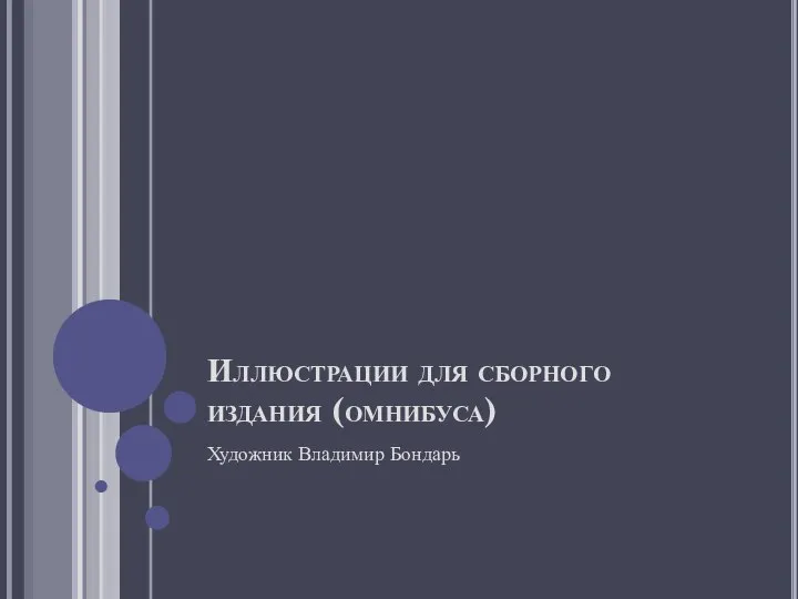 Иллюстрации для сборного издания (омнибуса) Художник Владимир Бондарь