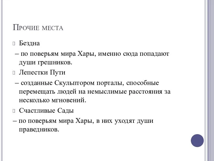 Прочие места Бездна – по поверьям мира Хары, именно сюда попадают души