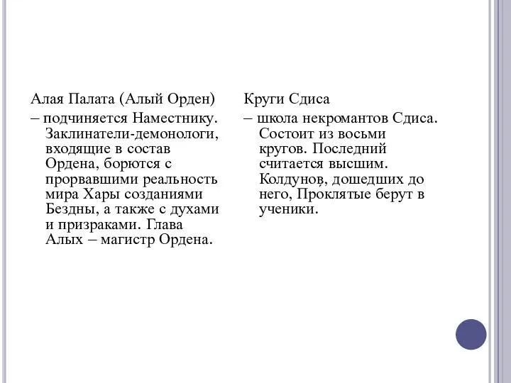 Алая Палата (Алый Орден) – подчиняется Наместнику. Заклинатели-демонологи, входящие в состав Ордена,