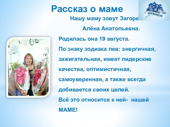 Рассказ о маме Нашу маму зовут Загоревская Алёна Анатольевна. Родилась она 19