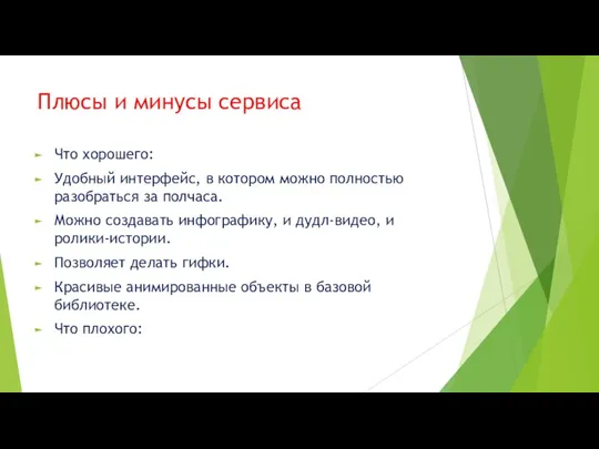 Плюсы и минусы сервиса Что хорошего: Удобный интерфейс, в котором можно полностью