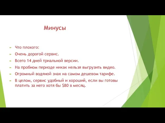 Минусы Что плохого: Очень дорогой сервис. Всего 14 дней триальной версии. На