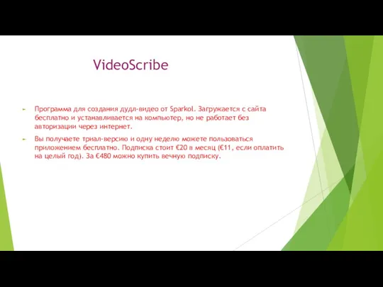 VideoScribe Программа для создания дудл-видео от Sparkol. Загружается с сайта бесплатно и