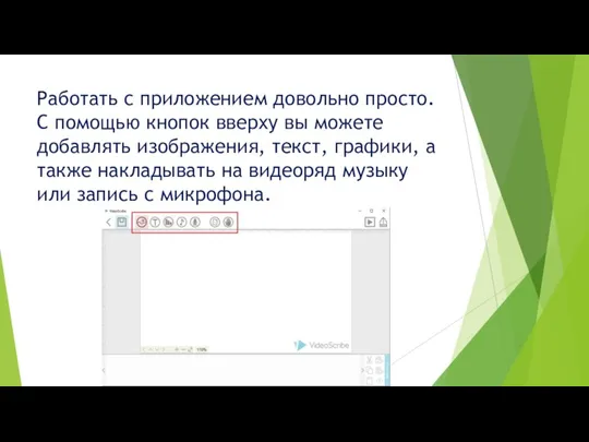 Работать с приложением довольно просто. С помощью кнопок вверху вы можете добавлять