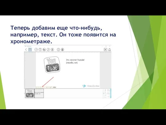 Теперь добавим еще что-нибудь, например, текст. Он тоже появится на хронометраже.