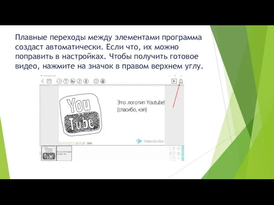 Плавные переходы между элементами программа создаст автоматически. Если что, их можно поправить